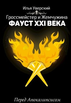 Фауст 21 века. Перед Апокалипсисом (СИ) - Уверский Илья - Читать Читать онлайн Читаемые книги читать онлайн бесплатно booksread-online.com