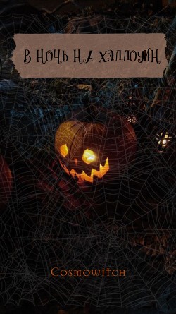 В ночь на Хэллоуин (СИ) - "cosmowitch" - Читать 📖 Читать онлайн 👀 Читаемые книги читать онлайн бесплатно 🔥 booksread-online.com