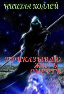 Приказываю жить. Смерть (СИ) - Холлей Ниизла - Читать 📖 Читать онлайн 👀 Читаемые книги читать онлайн бесплатно booksread-online.com