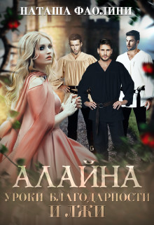 Алайна. Уроки благодарности и лжи (СИ) - Фаолини Наташа - Читать | Читать онлайн | Читаемые книги читать онлайн бесплатно | booksread-online.com