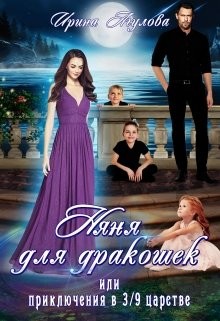 Няня для дракошек, или Приключения в 3/9 царстве (СИ) - Агулова Ирина - Читать 📖 Читать онлайн 👀 Читаемые книги читать онлайн бесплатно 🔥 booksread-online.com