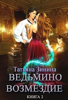 Путь к мечте (СИ) - Зинина Татьяна - Читать 📖 Читать онлайн 👀 Читаемые книги читать онлайн бесплатно 🔥 booksread-online.com