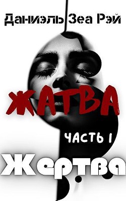 Жертва (СИ) - Зеа Рэй Даниэль - Читать 📖 Читать онлайн 👀 Читаемые книги читать онлайн бесплатно 🔥 booksread-online.com