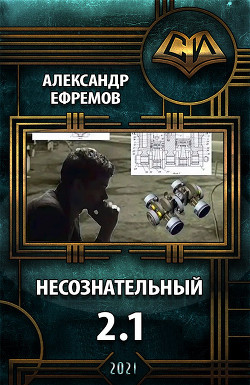 Несознательный 2.1 (СИ) - Ефремов Александр Юрьевич "efremow" - Читать | Читать онлайн | Читаемые книги читать онлайн бесплатно | booksread-online.com