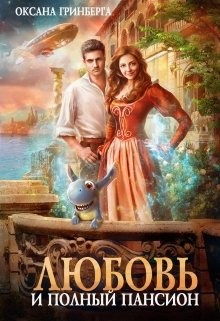 Любовь и полный пансион (СИ) - Гринберга Оксана - Читать 📖 Читать онлайн 👀 Читаемые книги читать онлайн бесплатно 🔥 booksread-online.com