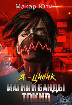 Магия и банды Токио (СИ) - Ютин Макар - Читать | Читать онлайн | Читаемые книги читать онлайн бесплатно | booksread-online.com