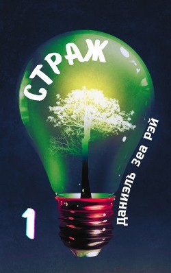 Страж. Часть 1 (СИ) - Зеа Рэй Даниэль - Читать 📖 Читать онлайн 👀 Читаемые книги читать онлайн бесплатно 🔥 booksread-online.com
