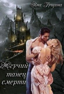 Жгучий танец. Книга 2 (СИ) - Гущина Яна - Читать 📖 Читать онлайн 👀 Читаемые книги читать онлайн бесплатно 🔥 booksread-online.com