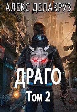 Драго. Том 2 (СИ) - Извольский Сергей - Читать 📖 Читать онлайн 👀 Читаемые книги читать онлайн бесплатно 🔥 booksread-online.com