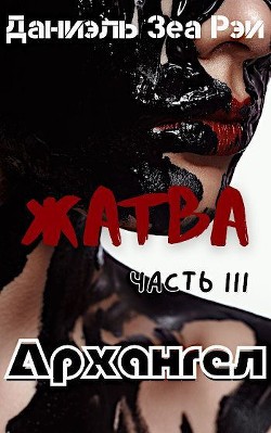 Архангел (СИ) - Зеа Рэй Даниэль - Читать 📖 Читать онлайн 👀 Читаемые книги читать онлайн бесплатно 🔥 booksread-online.com