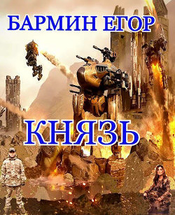Князь (СИ) - Бармин Егор - Читать 📖 Читать онлайн 👀 Читаемые книги читать онлайн бесплатно 🔥 booksread-online.com
