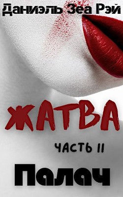 Палач (СИ) - Зеа Рэй Даниэль - Читать 📖 Читать онлайн 👀 Читаемые книги читать онлайн бесплатно 🔥 booksread-online.com