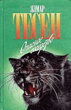 Ялмар Тесен - Опасное соседство - Читать 📖 Читать онлайн 👀 Читаемые книги читать онлайн бесплатно 🔥 booksread-online.com