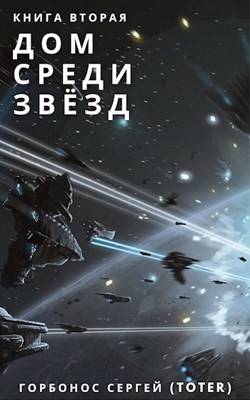ДСЗ. Книга Вторая (СИ) - Горбонос Сергей "Toter" - Читать | Читать онлайн | Читаемые книги читать онлайн бесплатно | booksread-online.com