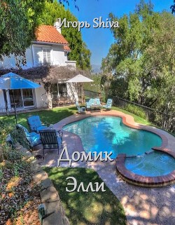 Домик Элли (СИ) - "Shiva Игорь" - Читать 📖 Читать онлайн 👀 Читаемые книги читать онлайн бесплатно 🔥 booksread-online.com