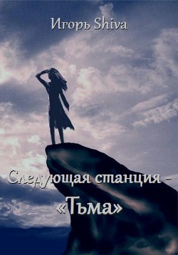 Следующая станция - «тьма» (СИ) - "Shiva Игорь" - Читать 📖 Читать онлайн 👀 Читаемые книги читать онлайн бесплатно 🔥 booksread-online.com