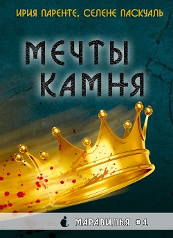 Мечты камня (ЛП) - Паренте Ирия - Читать Читать онлайн Читаемые книги читать онлайн бесплатно booksread-online.com