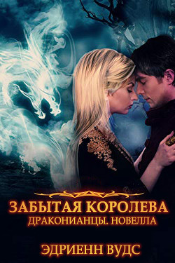 Забытая королева (ЛП) - Вудс Эдриенн - Читать 📖 Читать онлайн 👀 Читаемые книги читать онлайн бесплатно 🔥 booksread-online.com