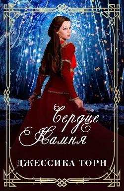Сердце камня (ЛП) - Торн Джессика - Читать Читать онлайн Читаемые книги читать онлайн бесплатно booksread-online.com
