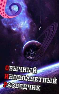 ОИР. Обычный Инопланетный Разведчик (СИ) - "Лемор" - Читать | Читать онлайн | Читаемые книги читать онлайн бесплатно | booksread-online.com