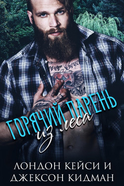 Горячий парень из леса (ЛП) - Кидман Джексон - Читать Читать онлайн Читаемые книги читать онлайн бесплатно booksread-online.com