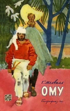 Герман Мелвилл - ОМУ - Читать 📖 Читать онлайн 👀 Читаемые книги читать онлайн бесплатно 🔥 booksread-online.com