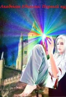 Академия Единства: Первый курс! (СИ) - "SamAlex" - Читать | Читать онлайн | Читаемые книги читать онлайн бесплатно | booksread-online.com