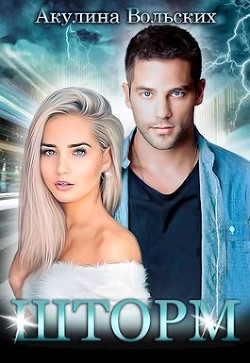Шторм (СИ) - Вольских Акулина - Читать Читать онлайн Читаемые книги читать онлайн бесплатно booksread-online.com