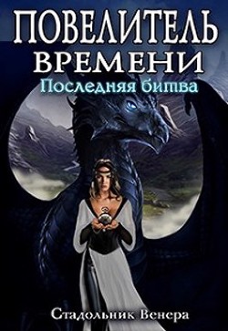Последняя Битва (СИ) - Стадольник Венера - Читать Читать онлайн Читаемые книги читать онлайн бесплатно booksread-online.com
