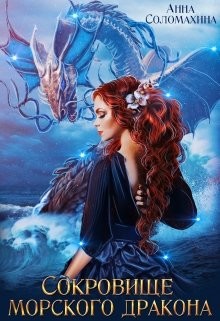 Сокровище морского дракона (СИ) - Соломахина Анна "Fjolia" - Читать | Читать онлайн | Читаемые книги читать онлайн бесплатно | booksread-online.com