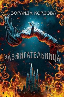 Разжигательница (ЛП) - Кордова Зораида - Читать 📖 Читать онлайн 👀 Читаемые книги читать онлайн бесплатно 🔥 booksread-online.com