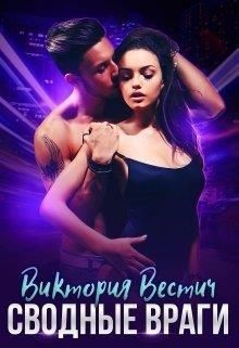 Сводные враги (СИ) - Вестич Виктория - Читать 📖 Читать онлайн 👀 Читаемые книги читать онлайн бесплатно 🔥 booksread-online.com