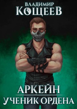 Аркейн. Трилогия (СИ) - Кощеев Владимир - Читать 📖 Читать онлайн 👀 Читаемые книги читать онлайн бесплатно 🔥 booksread-online.com