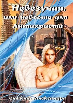Невезучая, или невеста для Антихриста (СИ) - Снежная Александра - Читать Читать онлайн Читаемые книги читать онлайн бесплатно booksread-online.com
