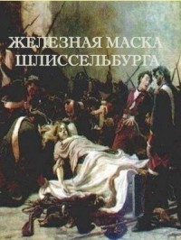 Железная маска Шлиссельбурга (СИ) - Романов Герман Иванович - Читать 📖 Читать онлайн 👀 Читаемые книги читать онлайн бесплатно 🔥 booksread-online.com