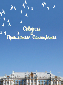 Скворцы и Проклятые самоцветы (СИ) - "dadagi" - Читать 📖 Читать онлайн 👀 Читаемые книги читать онлайн бесплатно 🔥 booksread-online.com