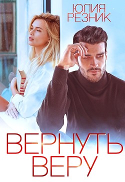 Вернуть Веру (СИ) - Резник Юлия - Читать 📖 Читать онлайн 👀 Читаемые книги читать онлайн бесплатно 🔥 booksread-online.com