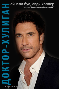 Доктор-хулиган (ЛП) - Халле Сади - Читать Читать онлайн Читаемые книги читать онлайн бесплатно booksread-online.com