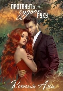 Протянуть судьбе руку (СИ) - Ами Ксения - Читать Читать онлайн Читаемые книги читать онлайн бесплатно booksread-online.com
