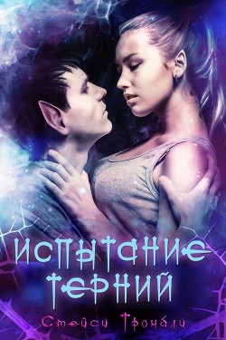 Испытание Терний (ЛП) - Тромбли Стейси - Читать | Читать онлайн | Читаемые книги читать онлайн бесплатно | booksread-online.com