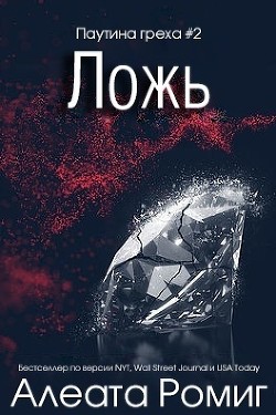 Ложь (ЛП) - Ромиг Алеата - Читать 📖 Читать онлайн 👀 Читаемые книги читать онлайн бесплатно 🔥 booksread-online.com