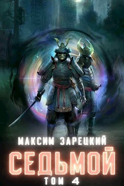 Седьмой. Том 4 (СИ) - Зарецкий Максим - Читать | Читать онлайн | Читаемые книги читать онлайн бесплатно | booksread-online.com