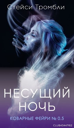 Несущий Ночь (ЛП) - Тромбли Стейси - Читать | Читать онлайн | Читаемые книги читать онлайн бесплатно | booksread-online.com