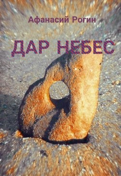 Дар небес (СИ) - Рогин Афанасий - Читать 📖 Читать онлайн 👀 Читаемые книги читать онлайн бесплатно 🔥 booksread-online.com