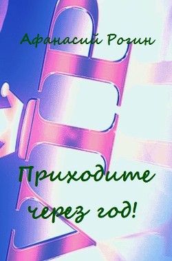 Приходите через год! (СИ) - Рогин Афанасий - Читать 📖 Читать онлайн 👀 Читаемые книги читать онлайн бесплатно 🔥 booksread-online.com