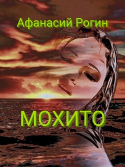 Мохито (СИ) - Рогин Афанасий - Читать 📖 Читать онлайн 👀 Читаемые книги читать онлайн бесплатно 🔥 booksread-online.com