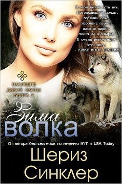 Зима волка (ЛП) - Синклер Шериз - Читать 📖 Читать онлайн 👀 Читаемые книги читать онлайн бесплатно 🔥 booksread-online.com