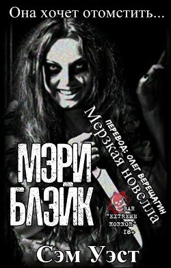 Мэри Блэйк (ЛП) - Уэст Сэм - Читать 📖 Читать онлайн 👀 Читаемые книги читать онлайн бесплатно 🔥 booksread-online.com