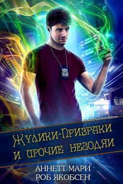 Жулики-Призраки и прочие негодяи (ЛП) - Якобсен Роб - Читать Читать онлайн Читаемые книги читать онлайн бесплатно booksread-online.com