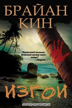 Изгои (ЛП) - Кин Брайан - Читать 📖 Читать онлайн 👀 Читаемые книги читать онлайн бесплатно 🔥 booksread-online.com